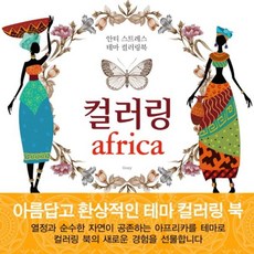 웅진북센 컬러링 아프리카(Africa) 안티 스트레스 테마 컬러링북, Gonynull, 노마드(책이있는마을)null, 9788995643785