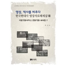 影像 照亮歷史： 國立電影製作所文化電影解說集 2, 宣印, 許恩 著