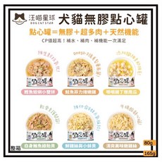 【汪喵星球】犬貓無膠點心罐，補肉補水補機能，點心罐，整箱, 1個, (80g)小罐 1箱24罐/6種口味混