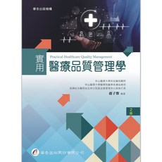華杏出版 實用醫療品質管理學 趙子傑 2版, 單本