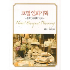 호텔 연회기획, 백산출판사, 한국연회기획가협회 저