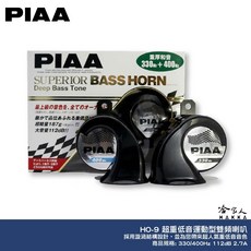 PIAA HO-9 超重低音運動型雙頻喇叭 贈線組 汽車喇叭 高低音 叭叭 HO 12 蝸牛喇叭 重機喇叭