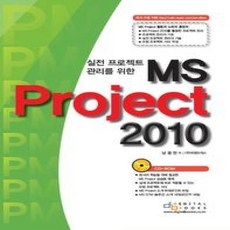 [개똥이네][중고-상] 실전 프로젝트 관리를 위한 MS Project 2010