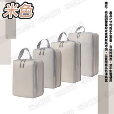 旅行收納袋 套組 衣物壓縮收納 尺寸如附圖 米色/灰色, 1個, 【米色升級款】四件套 旅行收納袋