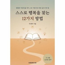 스스로 행복을 찾는 12가지 방법 - 평범한 직장인을 작가 1인 기업가로 바꾼 글쓰기의 힘, 상품명