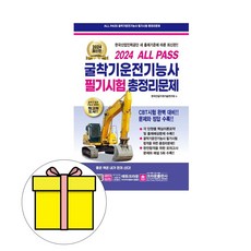 크라운출판사 2024 굴착기 굴삭기운전기능사 8절 시험