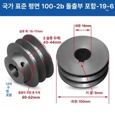 V벨트풀리 타이밍풀리 국가표준 보어 발전기 시브 부품, 100-2B 돌출대-19-6, 기본 모델명/품번