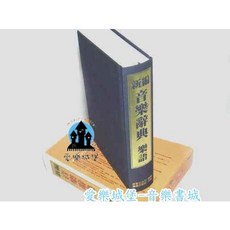 新編音樂辭典：樂語、音樂字典、音樂術語、演奏術語、各國音樂概況