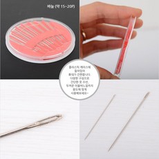 의류 수선 인형 이불 바느질 강철 바늘세트 15~20개 + 케이스