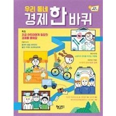 우리 동네 경제 한 바퀴(생각을 더하면 11), 책속물고기, 없음null