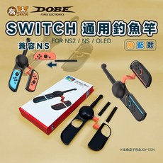 有Sense 阿吉托摩 DOBE Switch Joy-Con 體感釣魚竿 釣竿 王牌釣手 釣魚遊戲竿 傳奇小釣手, DOBE NS2/NS通用釣魚竿, DOBE NS2/NS通用釣魚竿