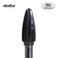 아발리코 네일 비트 드릴 젤 제거 큐티클 발 각질, 1개, 12-2번 왼손 전용 (각질 제거)