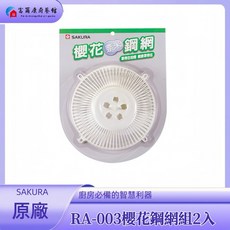 富爾康SAKURA櫻花鋼網組RA-003 烤漆鋼網 原廠品質保證 適用於多種食材瀝水, 1個