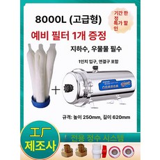 지하수 여과기 수돗물 농촌 흙탕물 물정화기 농업용 필터, 8000L 디럭스 예비필터포함