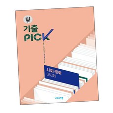 완자 기출 PICK 사회 문화 653제 (2024년용) 기출픽 사문 (GROW BOOK)