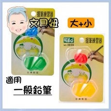 Life 徠福 兒童握筆練習器 矯正握筆姿勢 舒適握感 多色可選 適用多種筆型 輕巧便攜, 1個, 握筆器-NO.3030(隨機)