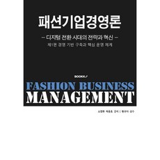 패션기업 경영론 제1편 경영 기반 구축과 핵심 운영 체계 : 경영 기반 구축과 핵심 운영 체계, 조철현,최종효 저/황선아 감수, BOOKK(부크크)