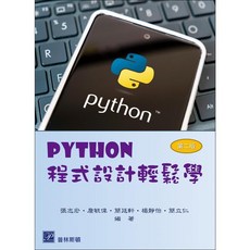 Python程式設計輕鬆學 二版2024 張志宏 9789579548892 書本熊書屋, 1個, 二版-113/05