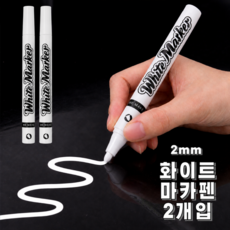 조온하루 지워지지 않는 화이트 마카펜 유성, 2개, 화이트 2mm