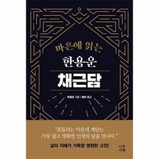 마흔에 읽는 한용운 채근담, 이정서재