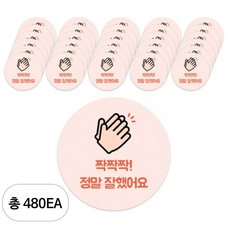 도나앤데코 칭찬016 츄츄 짝짝작 정말 잘했어요 5cm 원형 스티커, 혼합 색상, 480개
