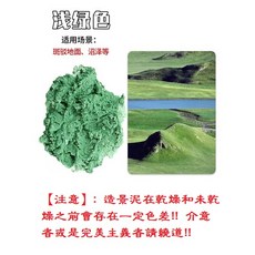 L-one 沙盤場景建築模型製作材料 軍事場景製作材料 河流 海洋 湖泊 沼澤透明劑 水景膏, 1個, 造景泥-淺綠色200g