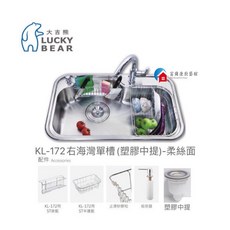 富爾康 台製不鏽鋼柔絲面海灣水槽組(附海綿掛籃+砧板籃底+防潮消音墊+防蟑大提籠), 1個, KL-172【標配：塑膠中提】