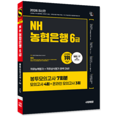 NH농협은행 6급 채용시험 교재 책 7회분봉투모의고사문제집 시대고시기획 2026, SDC