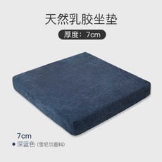 두꺼운 라텍스 방석 컴퓨터의자 고탄력 허리편한 쿠션, 진한 블루 두께 7cm(50x50)