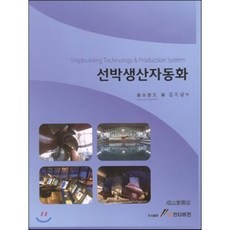 선박생산자동화(양장본 HardCover), GS인터비전, 오쿠모토 야스히사 저/김옥삼 역