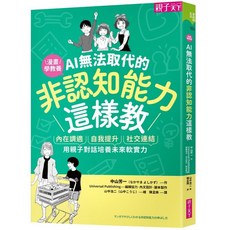 【親子天下】AI無法取代的非認知能力這樣教：內在調適Ｘ自我提升Ｘ社交連結，用親子對話培養未來軟實力／中山芳一／五車商城