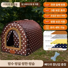 두우둥 방한 켄넬 방한켄넬 방수 방한커버 방지, S-38 x 32x27 2.5kg, 1개, 방수 방한 커튼 보온 커피색 도트