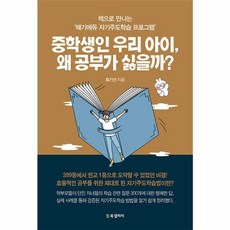 중학생인 우리 아이 왜 공부가 싫을까? : 책으로 만나는 '혜기에듀 자기주도학습 프로그램', BG북갤러리
