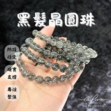 TAI FU CRYSTAL 黑髮晶圓珠, 大8咪+