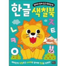 엄마와 함께 쉽고 재미있게 한글 색칠북