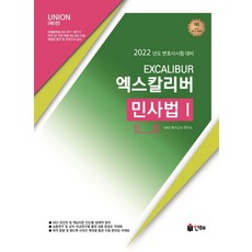 Union2022 엑스칼리버 민사법 1: 민법:변호사 시험 대비, 인해, 9791155776520, MGI 메가고시 연구소 저