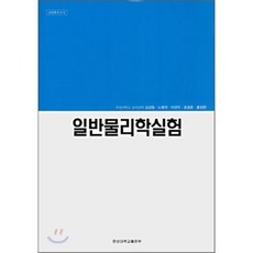 일반물리학실험, 한성대학교출판부, 김성동 등저