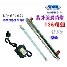 OCEAN 紫外線殺菌燈組 12G 適用於淨水器與RO純水機