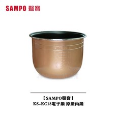 SAMPO聲寶 KS-KC18 電子鍋 原廠內鍋, 1個