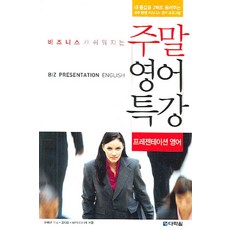 비즈니스가 쉬워지는주말 영어 특강 (프레젠테이션 영어), 다락원