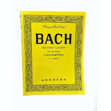 巴哈初步鋼琴曲集 中英對照 鋼琴教材 - 白毛猴樂器