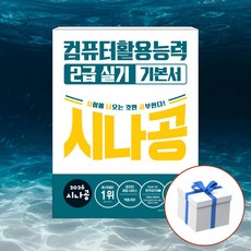 2026 시나공 컴퓨터활용능력 2급 실기 기본서 + 형관펜 사은품 [길벗], 길벗, 길벗 R&D,강윤석,김용갑,김우경,김종일