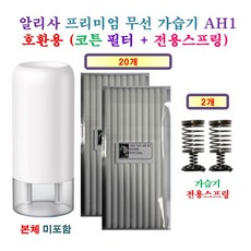 [HCF호환용필터] 알리사 프리미엄 무선 가습기 AH1 190 - 호환용 필터 10개 + 가습기전용스프링 1개, 20개, 호환용필터