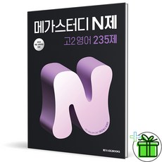 2026 메가스터디 N제 고2 영어 235제, 영어영역, 고등학생