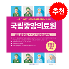 국립중앙의료원(간호직 6급) 필기시험 실력평가 모의고사 3회분 (개정3판) + 쁘띠수첩 증정, 서원각, 간호사시험연구소