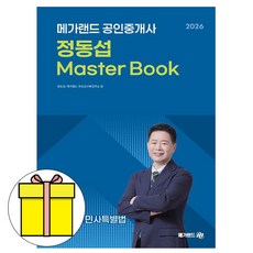 메가랜드 2026 공인중개사 정동섭의 민법 Master Book 시험