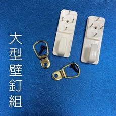 大型壁釘掛勾組 壁釘X2 鍍金掛勾X2 螺絲X2, 1個