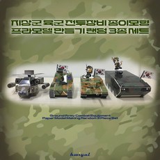 지상군 육군 전투장비 종이모형 프라모델 만들기 랜덤 3종 세트, 1세트