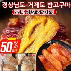 1/1+1초저가 경상남도-거제도 밤고구마 순수 수제 고구마 말랭이 껍질째 말랑쫀득 달콤한 고구마, 엄선된250g (봉지)*1