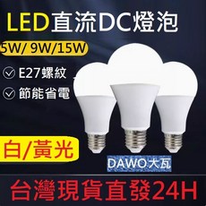 12V 24V LED燈泡 15W 9W 5W 85V 5V電瓶燈 白光 黃光 暖白 E27 太陽能 led燈 DC直流, 1個, 12V-48V通用直流暖白光(黃)15W